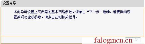 falogin.cn無線路由器安裝,win7192.168.1.1打不開,falogin管理員頁面,falogin.cn無線路由器設置網址,迅捷無線路由器設置進不去,http://falogin.cn/,水星網絡路由器安裝